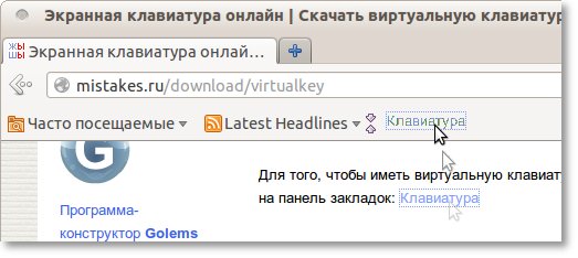 Экранная клавиатура - в закладки. Klaviatura russkaya Online