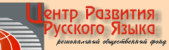 Центр развития русского языка