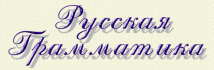 Русская грамматика